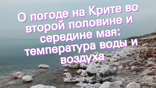 О погоде на Крите во второй половине и середине мая: температура воды и воздуха