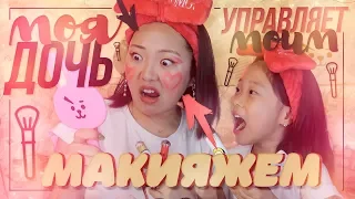 Моя ДОЧЬ управляет Моим макияжем! 😱💄 |NikyMacAleen