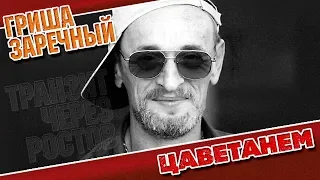 ГРИША ЗАРЕЧНЫЙ ✮ ЦАВЕТАНЕМ ✮ ВИДЕОКЛИП