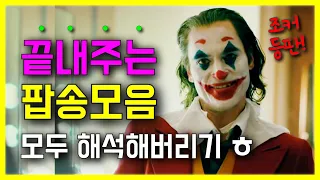 🔥 끝내주는 팝송 모음 🔥 안보면 진짜 후회함, 30곡 모두 해석해버리기 | H녀 PLAYLIST