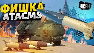 🚀В Кремле истерика! ATACMS выходят на охоту. В чем фишка дальнобойных ракет?