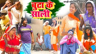 बूटा के साली [ New Comedy ] Buta Ke Sali Comedy ललटेनमा साली के चक्कर में पुलिस @UdaydoctorBodhgaya