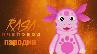 ПЕСНЯ ПРО ЛУНТИКА /ПАРОДИЯ НА RASA - ПЧЕЛОВОД