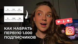 Как набрать первую 1.000 подписчиков в Инстаграм легко в 2024 // продвижение блога в инстаграм