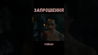 ❌Запрошення- трейлер українською мовою❗️❕❗️❕Доступний до перегляду📺#ShortsIODD🌌