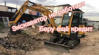 Экскаватор не работает. Зарываюсь в кредитах!!! Что будет дальше?