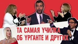 Училка & ТВ | Иван Ургант, Лера Кудрявцева, BadComedian | Хейтеры и поклонники