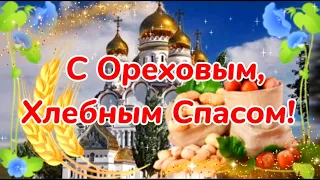 С Ореховым Спасом! Хлебным Спасом! Самое красивое поздравление! Ореховый Спас! Хлебный Спас!