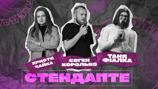 Христя Чайка, Євген Королько, Таня Фіалка | СтендапТе | #12