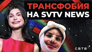 Есть ли трансфобия на SVTV NEWS? // Хайлайты Михаила Светова