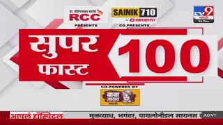 100 SuperFast | सुपरफास्ट 100 न्यूज | 8 AM | 26 December 2023 | Marathi News Today