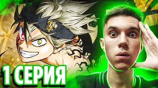 Чёрный Клевер 1 серия / Реакция на аниме Black Clover