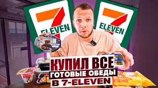 ГОТОВАЯ ЕДА ИЗ МАГАЗИНА 7-ELEVEN (ЛУЧШИЕ И ХУДШИЕ БЛЮДА)