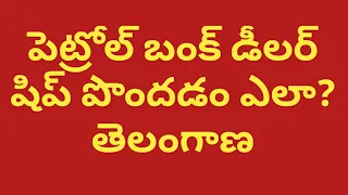 How to apply petrol pump dealership in TELANGANA state complete details dont miss it....
