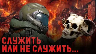 Doom Eternal - Служить или не служить [adviser.exe]