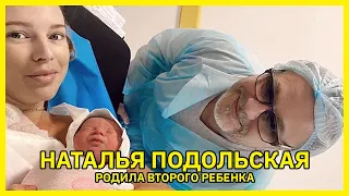 Наталья Подольская родила второго ребенка