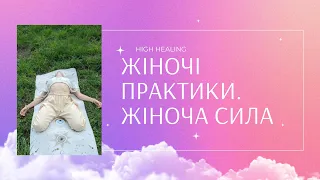 ♀️Жіночі практики. Жіноча сила і здоров'я #highhealing #жіночіпрактики #жіночасила #жіночайогавскуні