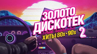 ✮ Золото Дискотек Хиты 80x - 90x ✮