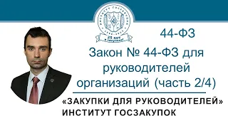 Закон № 44-ФЗ для руководителей заказчиков: видеокурс (часть 2/4)