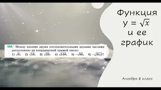 Функция y = √𝑥 и ее график . Алгебра 8 класс. 566