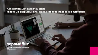 Автоматизация казначейства: кассовые разрывы, планирование и согласование платежей