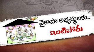 సొంత వారితోనే వైకాపా నేతలకు సెగ | Housemates & Close Aides Rebelled on YCP Contestants