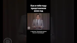 Юморист в 1989 году говорит о 2000 годе