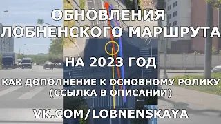 ОБНОВЛЕНИЯ ЛОБНЕНСКОГО МАРШРУТА НА 2023 ГОД! ДОПОЛНЕНИЕ К ОСНОВНОМУ РОЛИКУ!