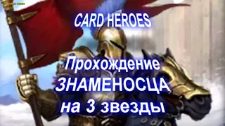 Card Heroes - (Облачный пик) прохождение Доблестного Знаменосца на 3 звезды