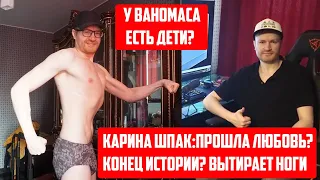 ВАНОМАС И КАРИНА ШПАК | КОНЕЦ ИСТОРИИ ЛЮБВИ? | У ВАНОМАСА ЕСТЬ ДЕТИ?