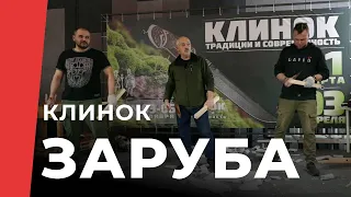 «Заруба» — ножевой спорт по-русски. Суровый тест ножей. Новый рекорд выставки Клинок.