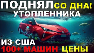 АВТО ИЗ США: морской Toyota Prius и 100+ машин с ценами, восстановили Camry