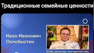 Традиционные семейные ценности