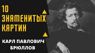 КАРЛ ПАВЛОВИЧ БРЮЛЛОВ 10 ЗНАМЕНТИЫХ КАРТИН