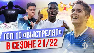 ТОП 10 “Выстрелят” в сезоне 21/22