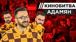 АДАМЯН УГАДЫВАЕТ КАДРЫ, МУЗЫКУ И ЦИТАТЫ ИЗ КИНО [КИНОБИТВА #38]