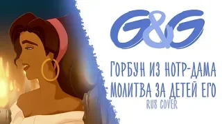 The Hunchback of Notre Dame - God Help the Outcasts - Russian Cover | G&G
