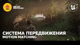 Уроки Unreal Engine 5 - Motion Matching: Базовое перемещение