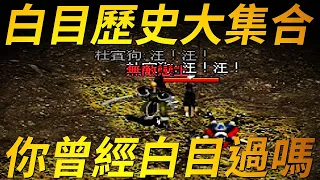 【天堂-白目方法】1.貼怪加速 2.殺人撿骨 3.寵物害人