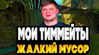 S1MPLE СГОРЕЛ НА СВОИХ ТИММЕЙТОВ! СИМПЛ ИГРАЕТ В КС2 И ПОТЕЕТ!