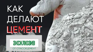 Как делают цемент на заводе Спасскцемент - весь цикл от начала до конца!