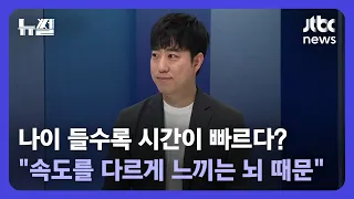 [뉴썰] 나이 들수록 시간이 빨리 가는 '과학적' 이유! / JTBC News