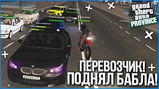 ПЕРЕВОЗЧИК! ЗАРАБОТАЛ ПЕРВЫЕ СЕРЬЁЗНЫЕ БАБКИ! (MTA | PROVINCE RP)