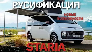 Русификация Hyundai Staria Установка Youtube,Яндекс Навигатор с подсказкой на спидометр