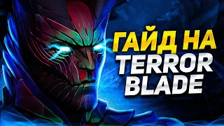 ЛУЧШИЙ ГАЙД НА ТБ В ПАТЧЕ 7.32 | DOTA 2 TERRORBLADE GUIDE