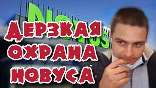 ДЕРЗК@Я ОХРАНА СУПЕРМАРКЕТА НОВУС. КИЕВ улица Святошинская.