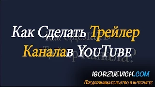 Как сделать трейлер канала YouTube?