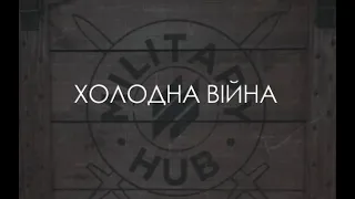 Холодна війна. Уроки глобального гібридного протистояння