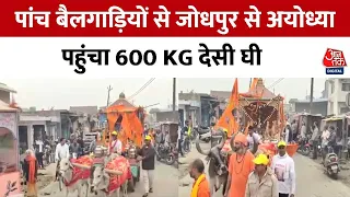 Ayodhya Ram Mandir Inauguration : Jodhpur से अयोध्या पहुंचा 600 KG देसी घी | UP News | CM Yogi