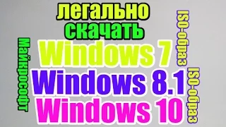 как скачать windows 7, 8.1 10 с официального сайта Microsoft